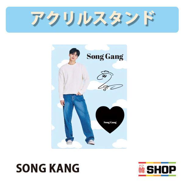 ソンガン アクリルスタンド SONG GANG（Yahoo!・韓SHOP）