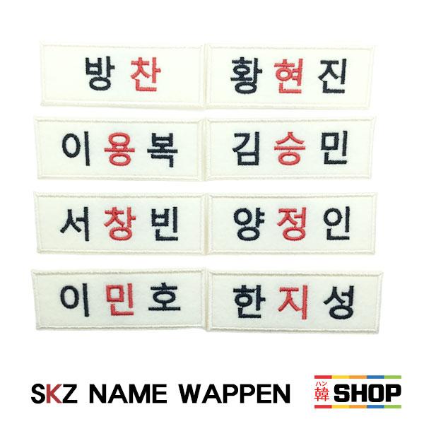 STRAY KIDS ストレイキッズ ハングルワッペン 本名タイプ [メンバー選択]（Yahoo!・韓SHOP）