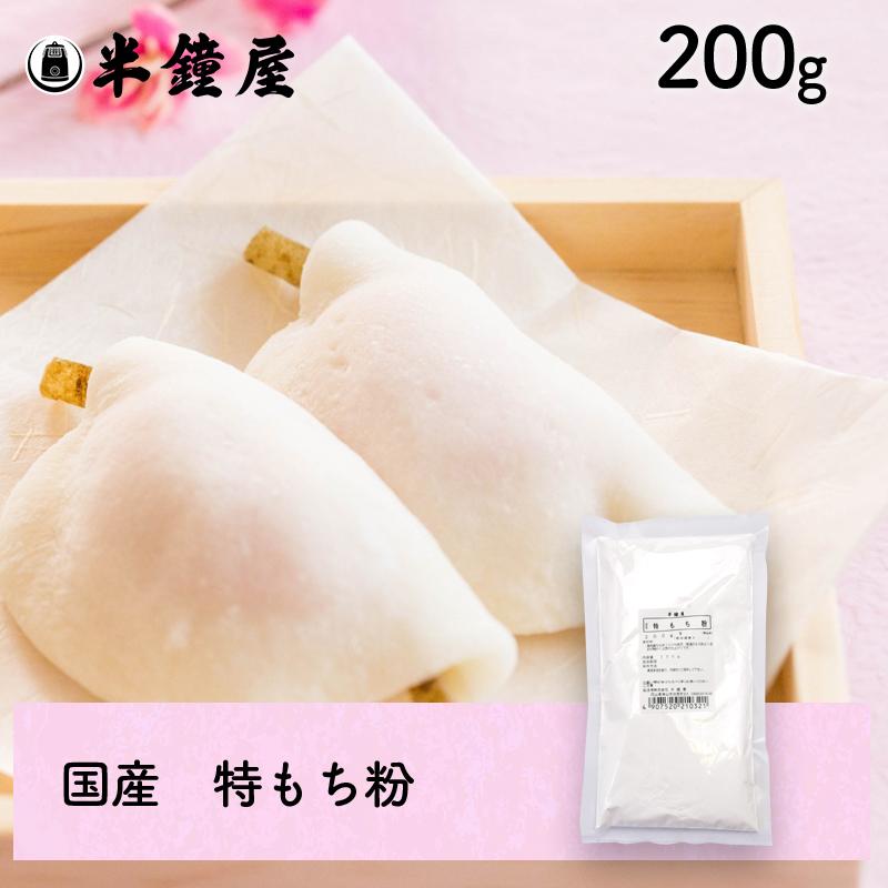 特もち粉 国産 0g 求肥 大福 もち米粉 饅頭 花びら餅 121 0009 パン 製菓材料とはとむぎの半鐘屋 通販 Yahoo ショッピング