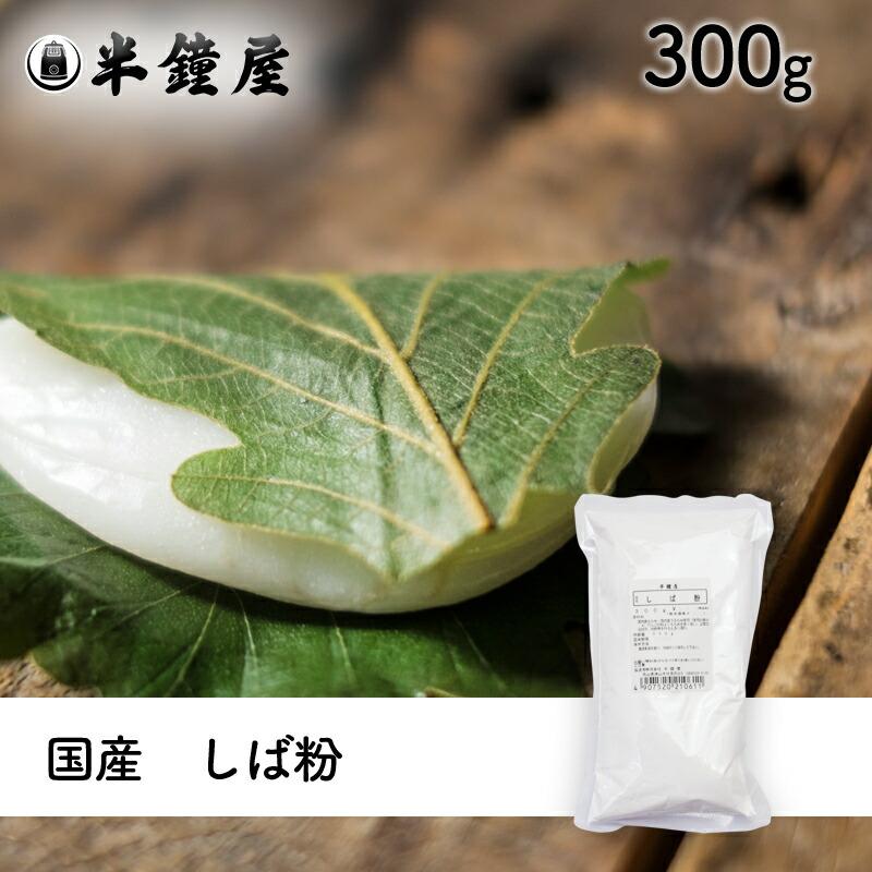 84円 全商品オープニング価格特別価格 しば粉 300g かしわ餅 柏餅 しば餅 だんご