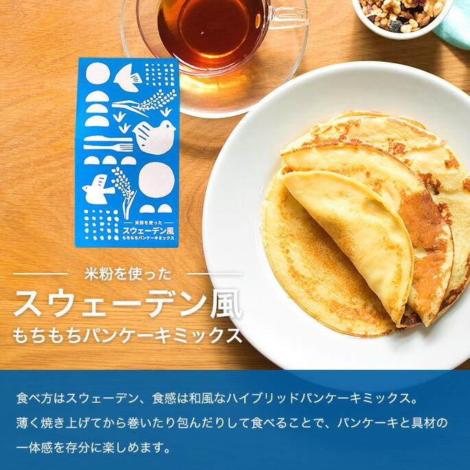 世界を米粉が歩いたら！岡山県産米粉を使った！スウェーデン風もちもち