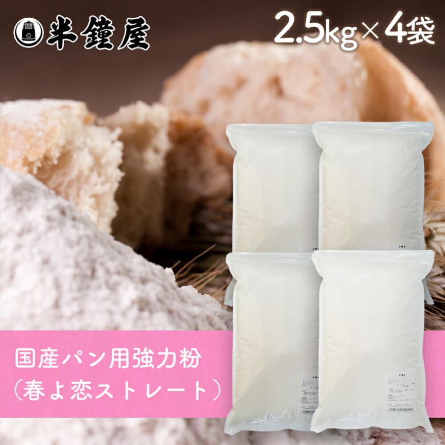 北海道産強力粉 春よ恋(はるよこい)ストレート 2.5kg×4袋(国産・食パン・製パン) :124-0113:パン・製菓材料とはとむぎの半鐘屋 - 通販 - Yahoo!ショッピング 北海道産強力粉 春よ恋(はるよこい)ストレート 2.5kg×4袋(国産・食パン・製パン) :124-0113:パン・製菓材料とはとむぎの半鐘屋 - 通販 - Yahoo!ショッピング