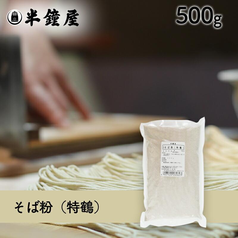買い保障できる そば粉 特鶴 500g レシピ付 蕎麦粉 手打ちソバ
