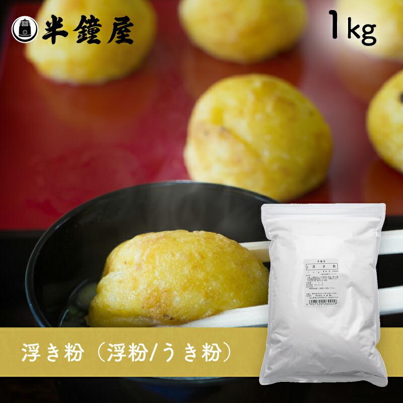 割引クーポン 浮き粉 浮粉 うき粉 1kg 吹雪饅頭 明石焼き 海老蒸し餃子 Materialworldblog Com