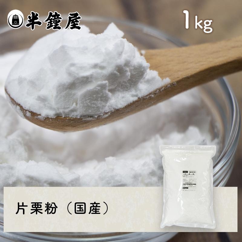 片栗粉（北海道産）1kg（かたくり粉・馬鈴薯澱粉） : パン・製菓材料と