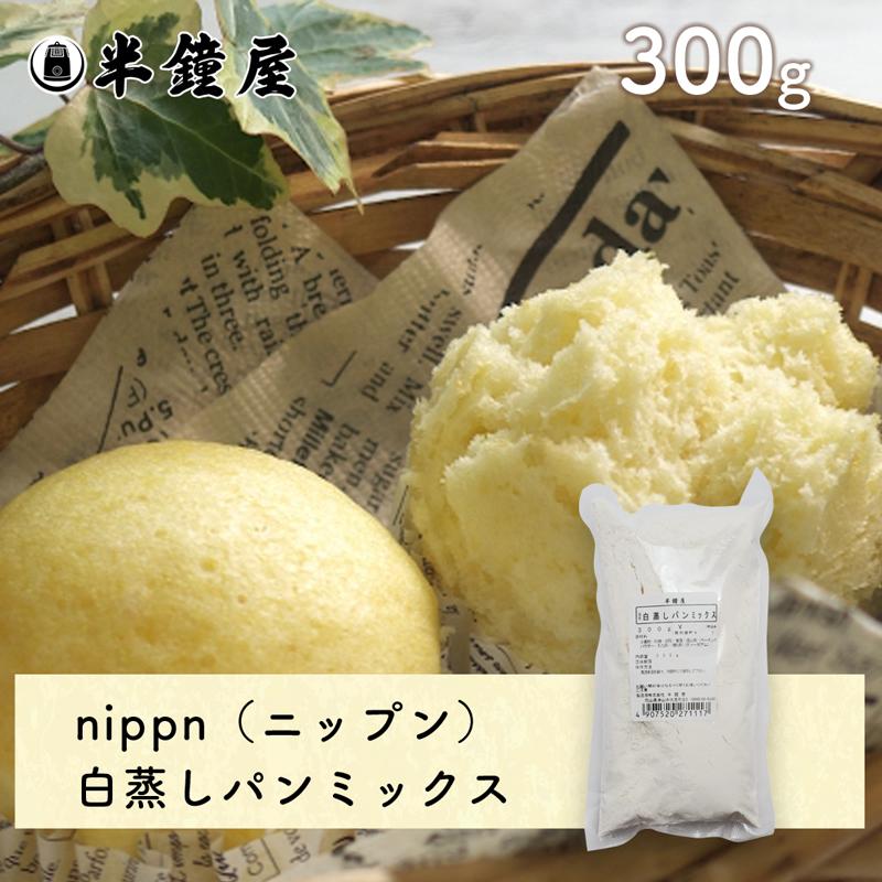 nippn・ニップン 蒸しパンミックス（白）300g（白蒸し・角蒸しパン