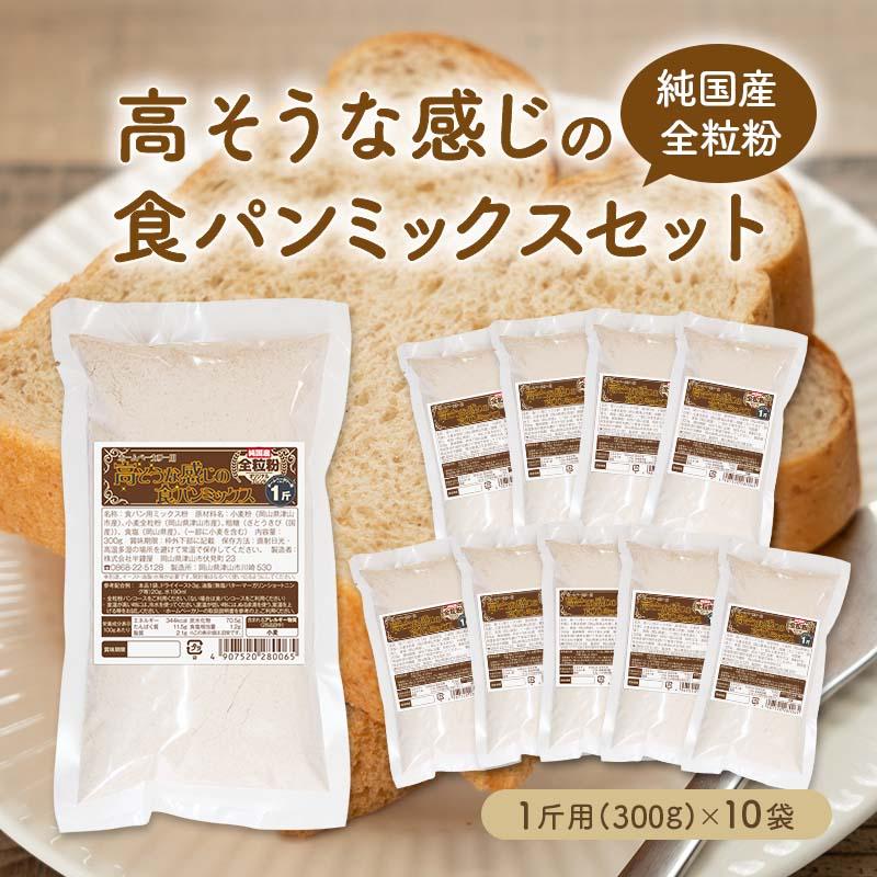 送料無料 純国産全粒粉 高そうな感じの食パンミックスセット【10