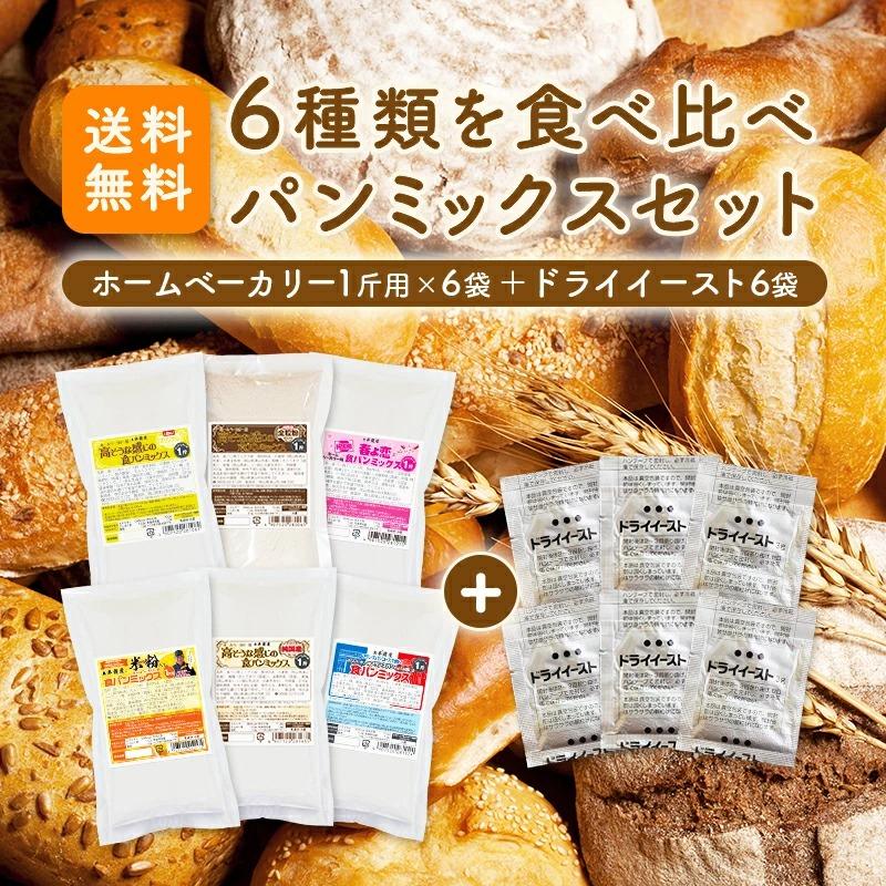 送料無料 パンミックス6種セット＋イースト6個付（半鐘屋オリジナル
