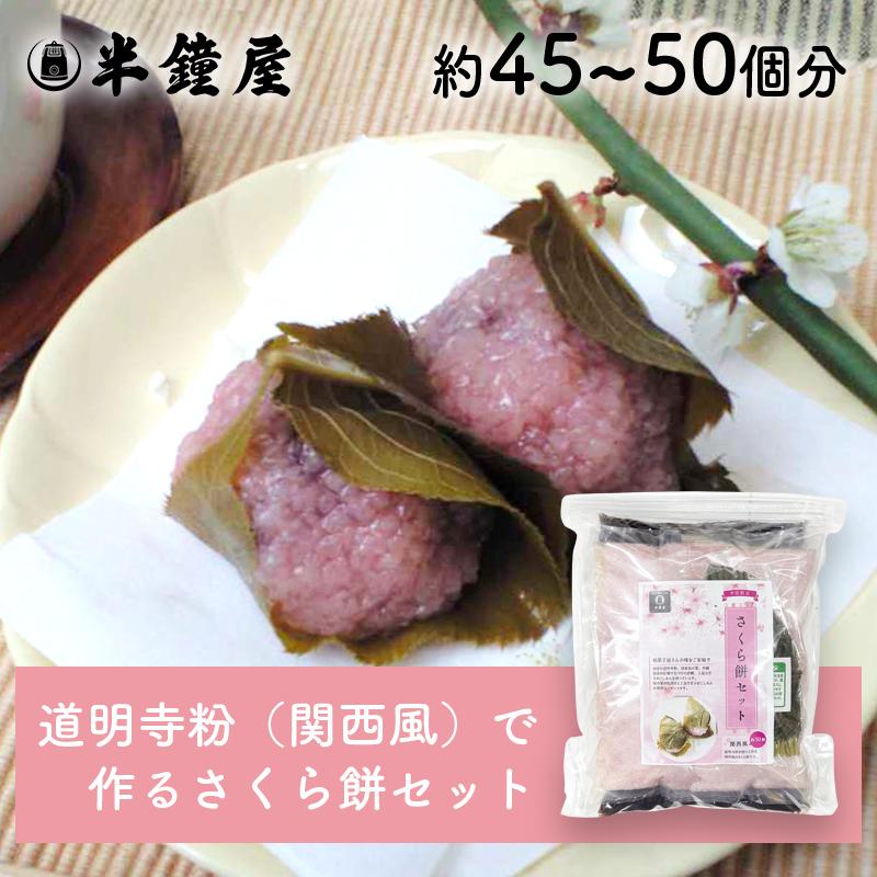 送料無料 手作りさくら餅（桜餅・さくらもち）セット（約45〜50個分） :130-0050:パン・製菓材料とはとむぎの半鐘屋 - 通販 -  Yahoo!ショッピング