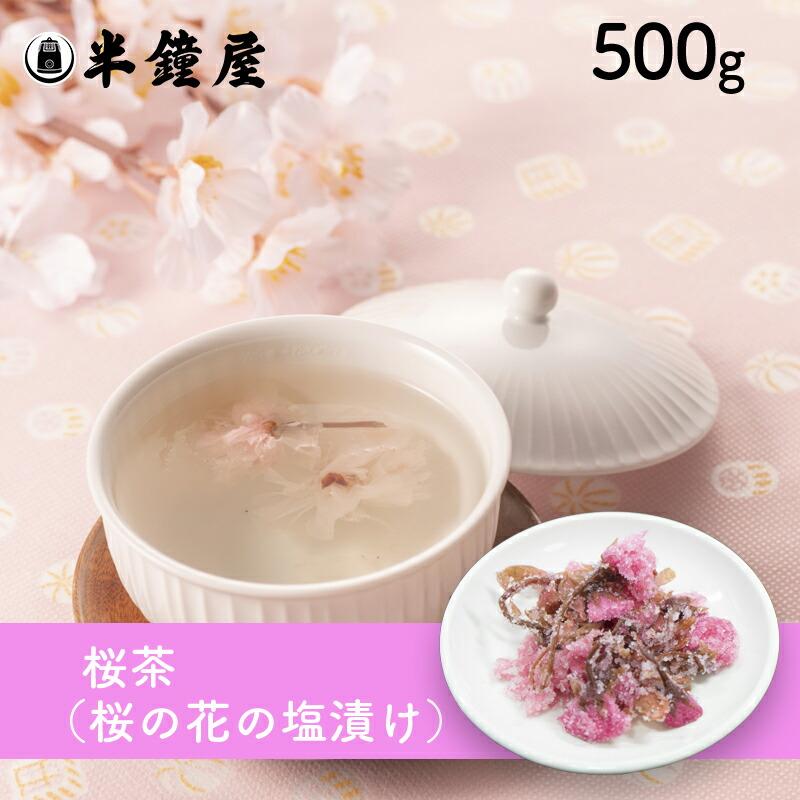桜茶 桜の花塩漬け 500g 133 0004 パン 製菓材料とはとむぎの半鐘屋 通販 Yahoo ショッピング
