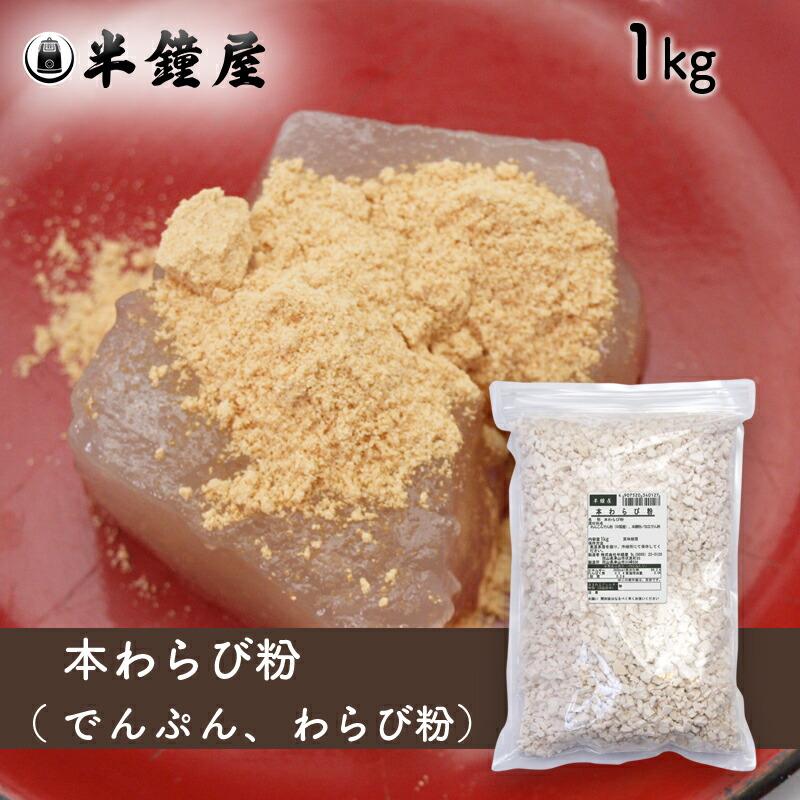 本わらび粉（中国産わらび粉入り）1kg（蕨餅・わらびもち） : パン