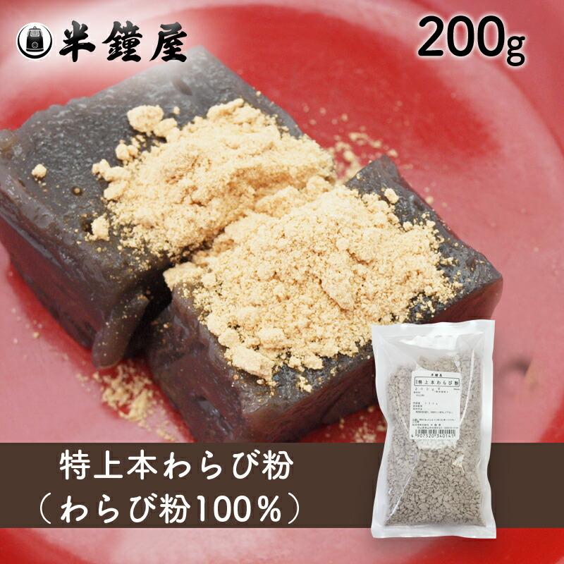特上 本わらび粉（南九州産）200g（蕨餅・わらびもち・わらび粉100