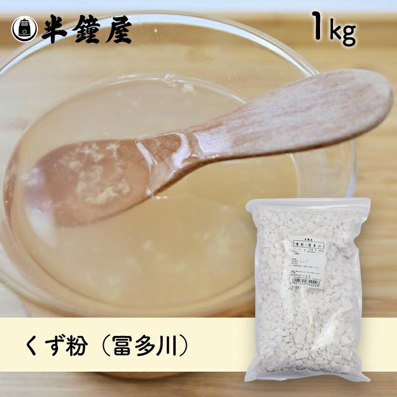 葛粉（くず粉・冨多川・ふたがわ）1kg（甘藷・澱粉・とろみ付け