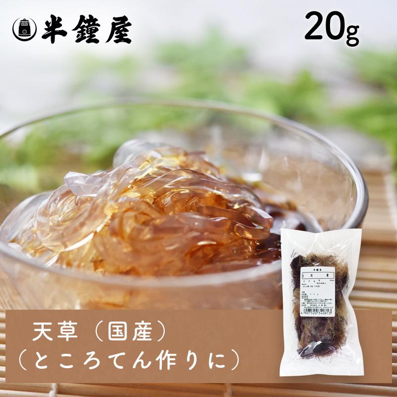 天草（国産）20g（ところてん てんぐさ テングサ） : パン・製菓材料と