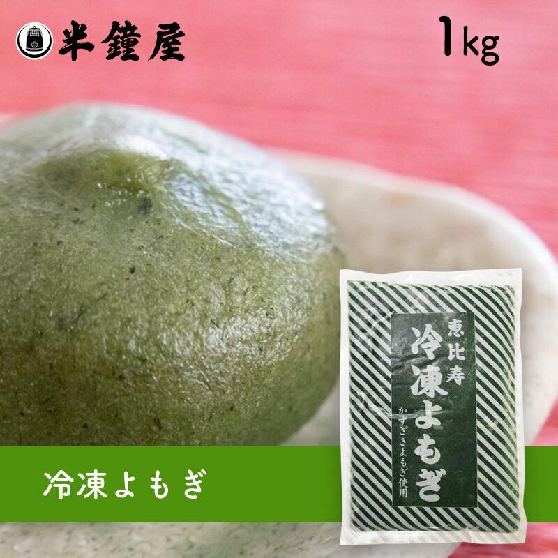 18℃以下要冷凍・クール代込み】冷凍よもぎ 1kg（草餅・草団子・よもぎ