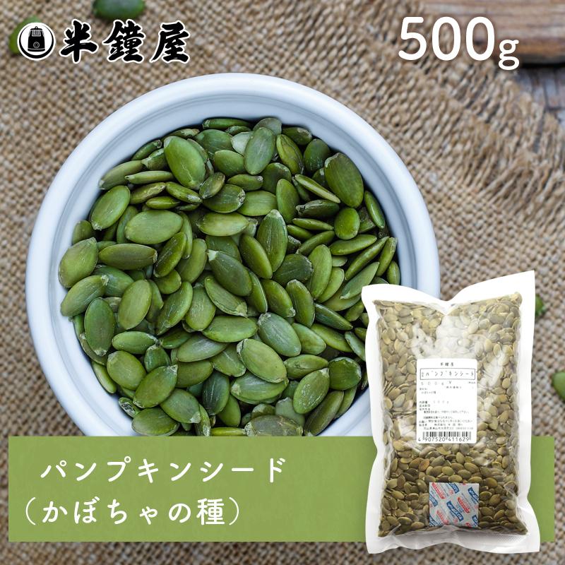 パンプキン シード（かぼちゃの種）500g（カボチャ 製菓 製パン