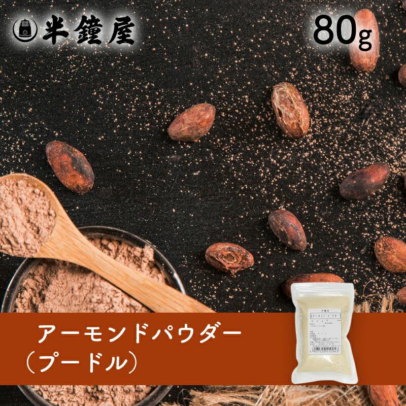 アーモンドパウダー アーモンドプードル 80g Sale 37 Off