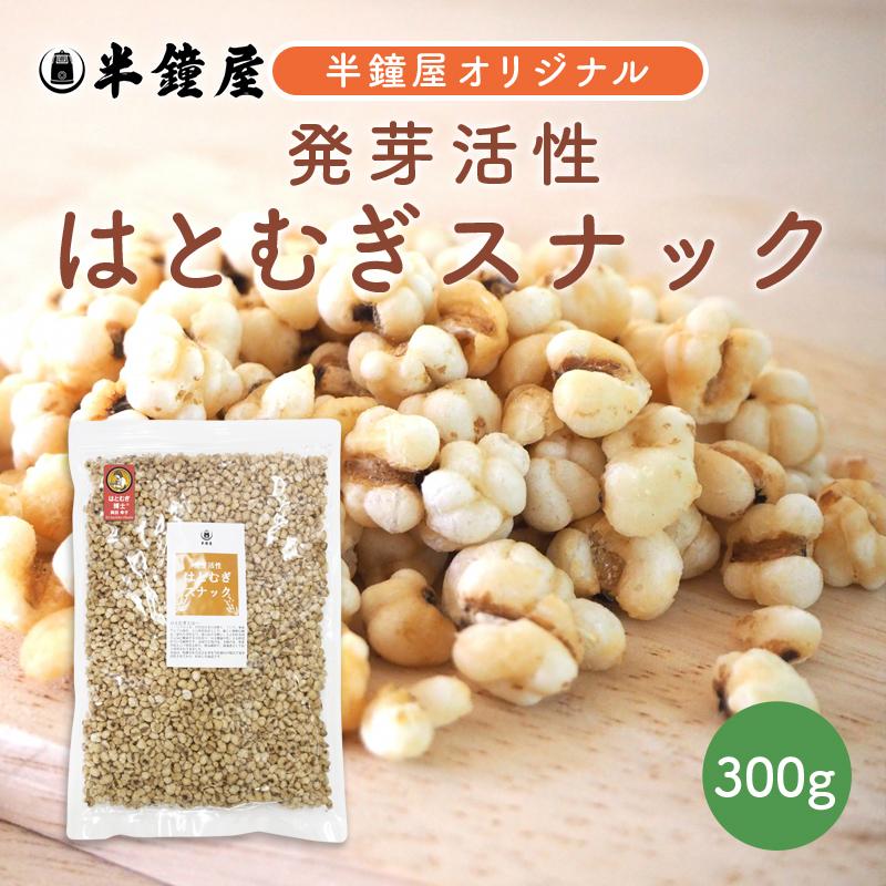 ついに再販開始 発芽活性 はとむぎスナック 300g 煎りはとむぎ ヨクイニン
