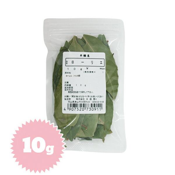 ローリエ（月桂樹）10g（煮込み料理・臭み消し・マリネ・ピクルス