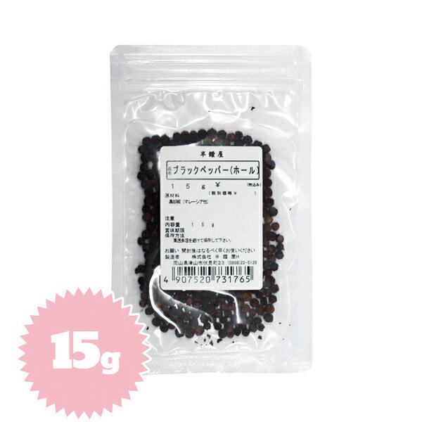 ブラックペッパー（黒コショウ・黒胡椒・ホール）15g（肉料理・パスタ