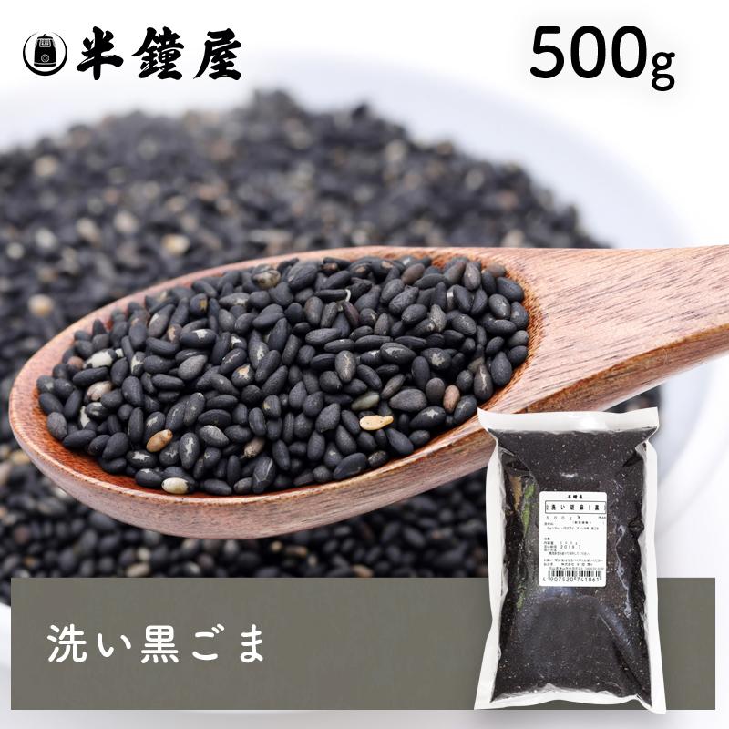 洗い胡麻 黒ゴマ（黒 あらい ごま）500g（胡麻 ごま ゴマ） : パン