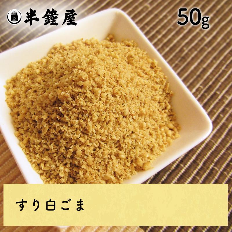 すり胡麻（白・すりごま）50g（ごま・ゴマ） : パン・製菓材料とはとむぎの半鐘屋 - 通販 - Yahoo!ショッピング