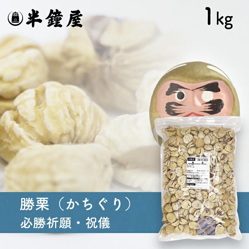 勝栗（かちぐり）1kg（お正月・祝儀・祈願・縁起物） : パン・製菓材料
