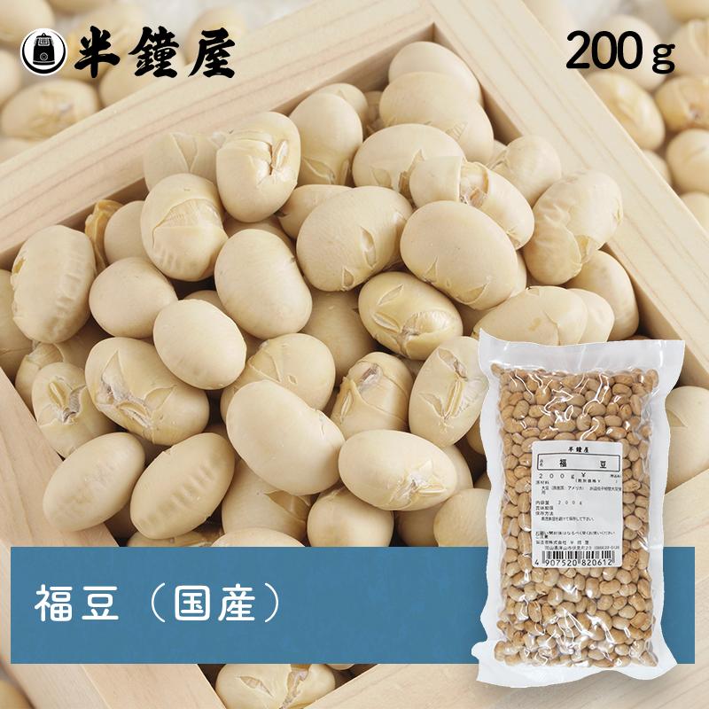 福豆（国産）200g（ふくまめ 節分 豆まき）（煎り大豆 魔滅 行事