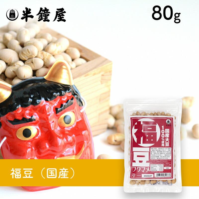 福豆（国産）80g（豆まき ふくまめ 節分 豆菓子） : パン・製菓材料と