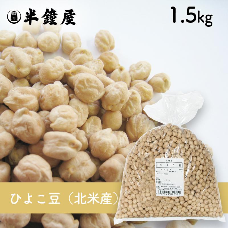 ひよこ豆 最大87％オフ！ ガルバンゾー 1.5kg 輸入 日本最級
