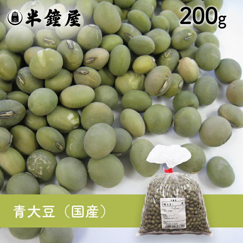 青大豆（国産）200g（青豆・大豆・ダイズ） : パン・製菓材料と
