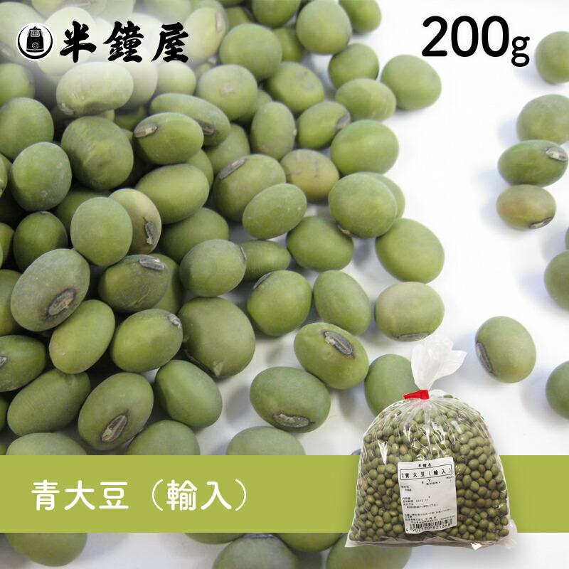 青大豆（輸入）200g（青豆・大豆・ダイズ） : パン・製菓材料と