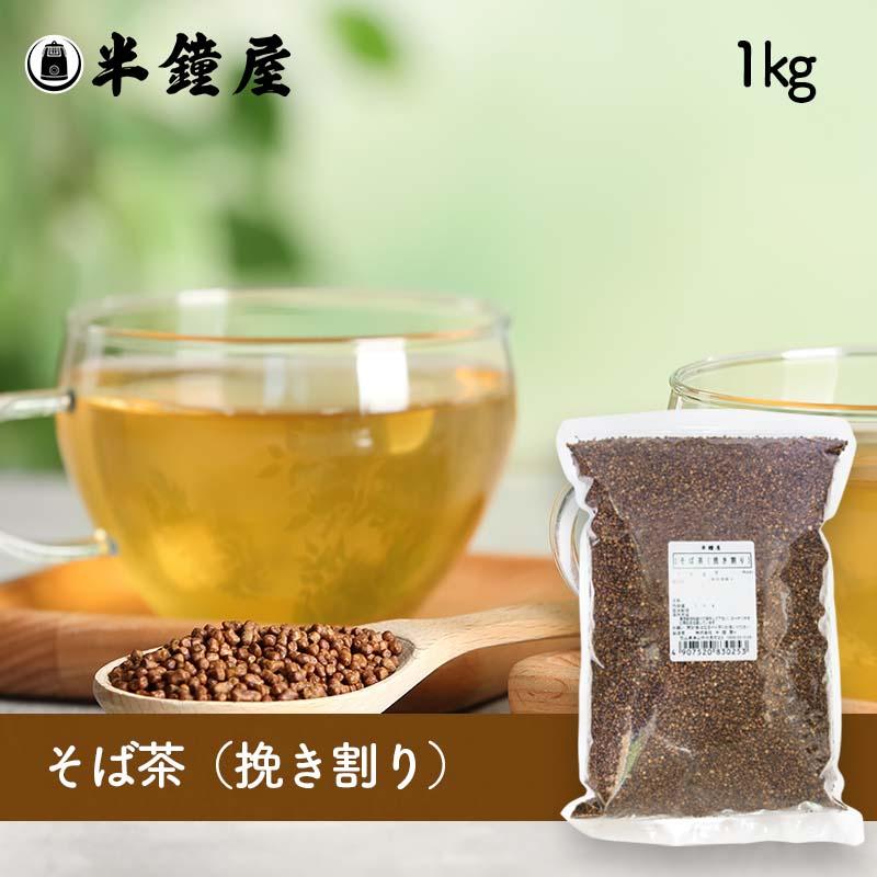 プレゼントを選ぼう！ 正規品送料無料 そば茶 蕎麦 ソバ 挽き割り 1kg 健康茶 雑穀茶 moto-jp.com moto-jp.com