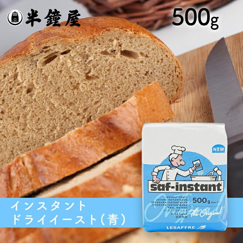 サフ インスタントドライイースト 青 ビタミンc無添加 500g 211 0487 パン 製菓材料とはとむぎの半鐘屋 通販 Yahoo ショッピング