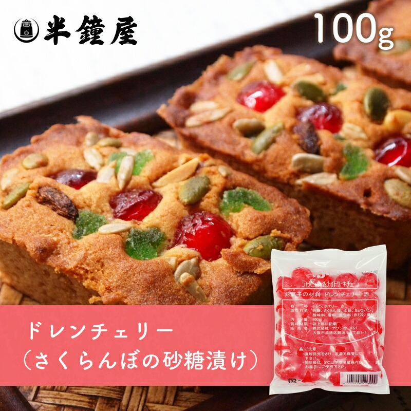 ドレンチェリー（赤）100g（さくらんぼ砂糖漬け・フルーツケーキ