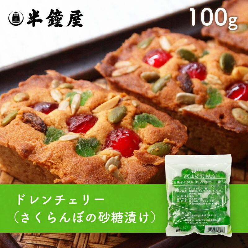 ドレンチェリー（緑）100g（さくらんぼ砂糖漬け・フルーツケーキ