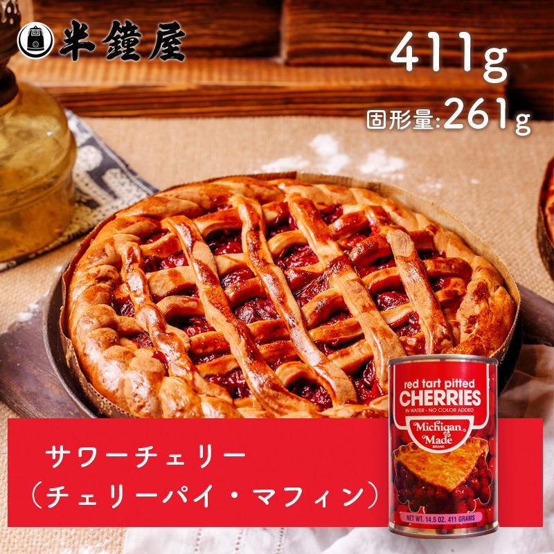 ミシガン サワーチェリー 4号缶（411g）（パイ・パウンド・種抜き・水