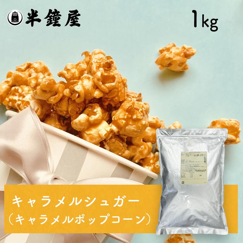 キャラメルシュガー 1kg（キャラメル ポップコーン フレーバー ハニー