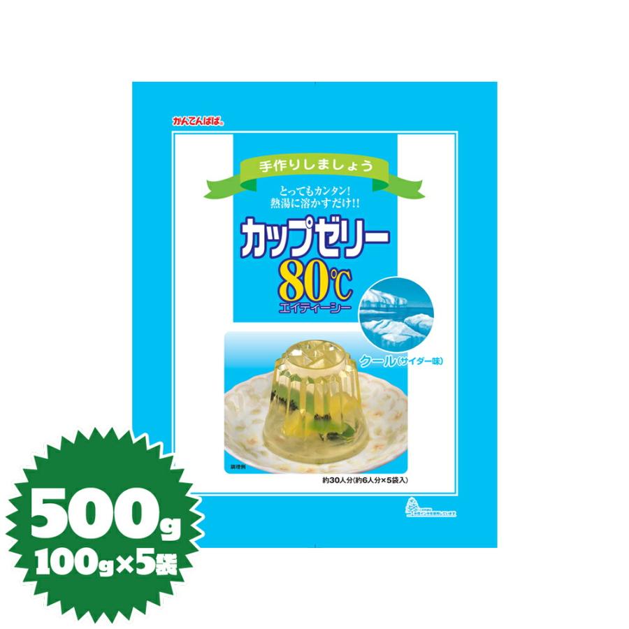 かんてんパパゼリーの素 カップゼリー80℃（クール・サイダー） 100g×5袋 :211-3594:パン・製菓材料とはとむぎの半鐘屋 - 通販 -  Yahoo!ショッピング