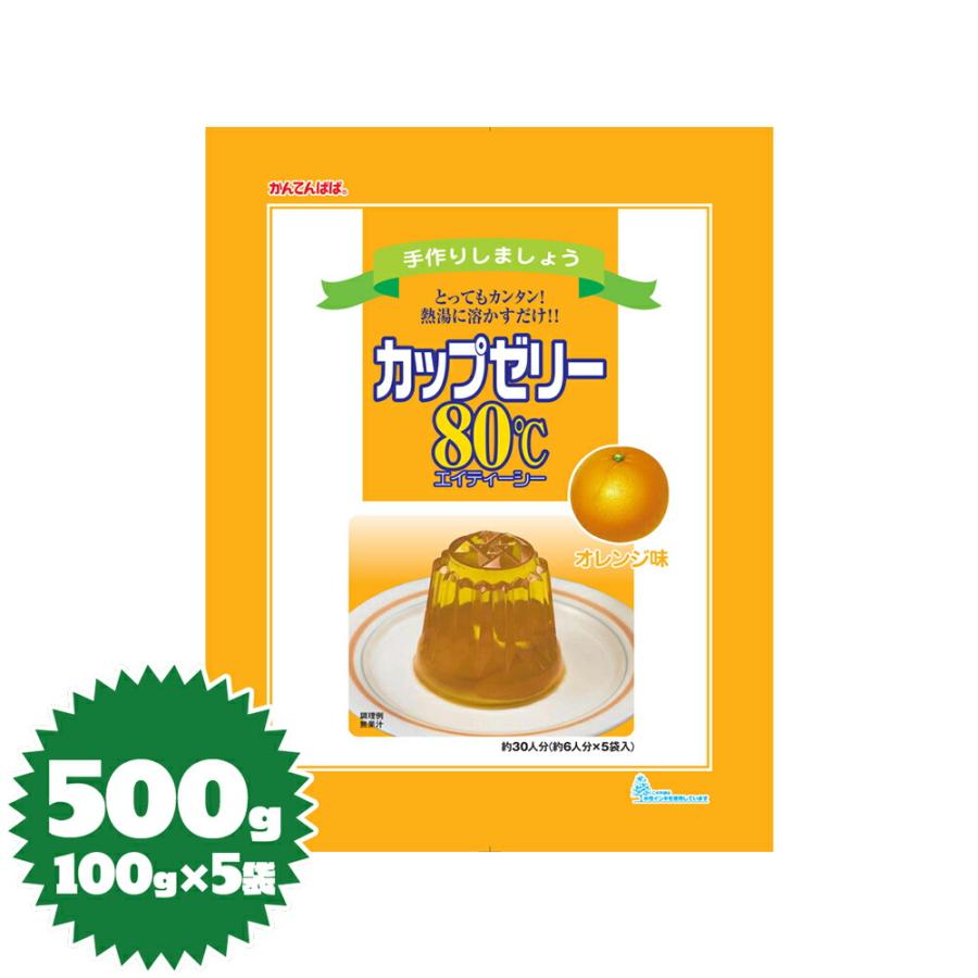 かんてんぱぱ ゼリーの素 カップゼリー80℃（オレンジ） 100g×5袋（伊那