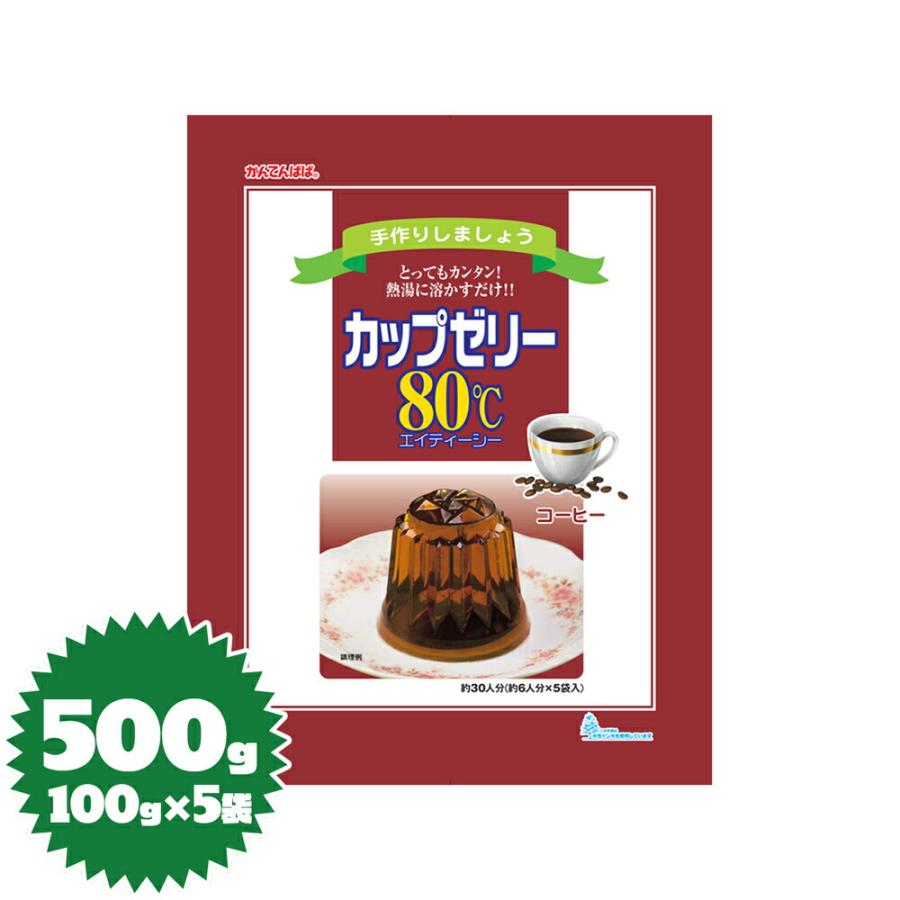 かんてんぱぱ ゼリーの素 カップゼリー80℃（コーヒー）100g×5袋（伊那