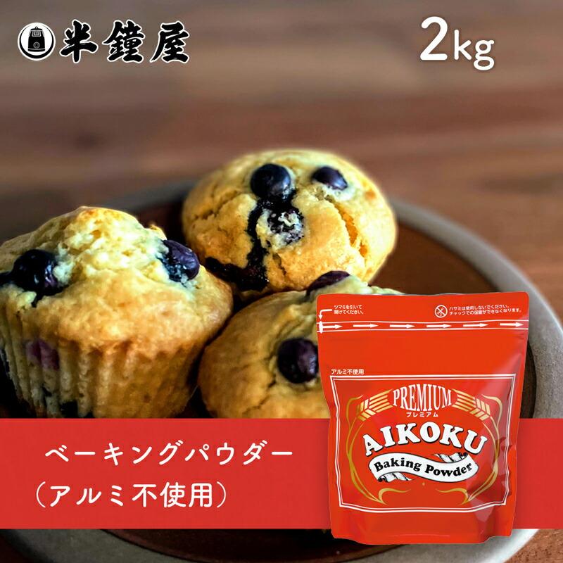 Aikoku アイコク ベーキングパウダー 2kg ミョウバン不使用 アルミフリー 膨張剤 ふくらし粉 211 3671 パン 製菓材料とはとむぎの半鐘屋 通販 Yahoo ショッピング