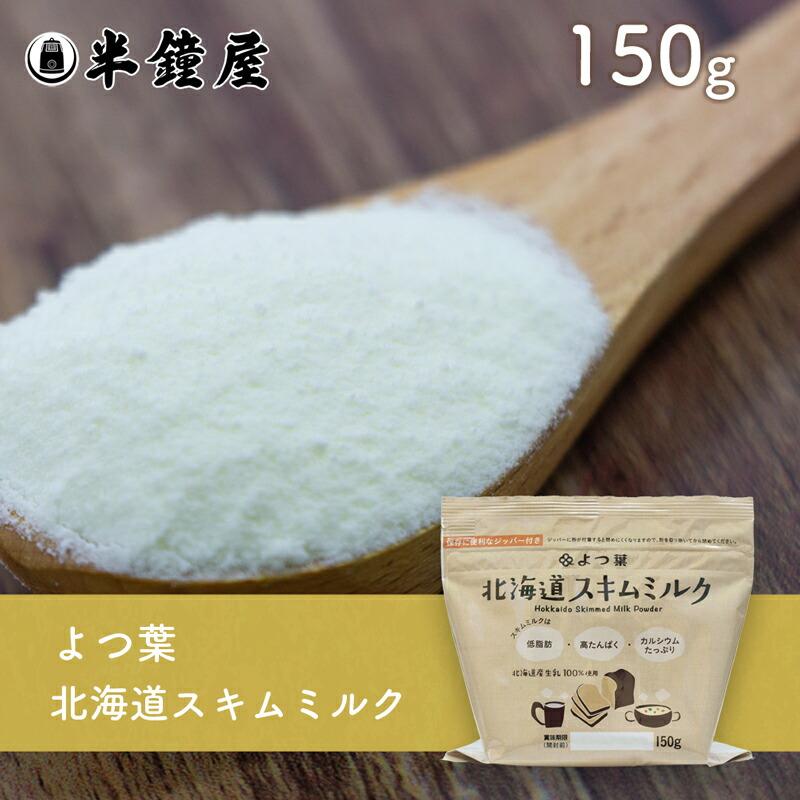 よつ葉 北海道スキムミルク（脱脂粉乳）150g（製パン・料理・飲用