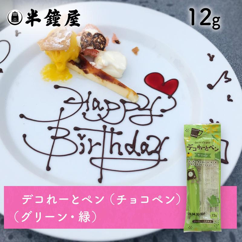 デコれーとペン（グリーン）12g（チョコペン・サインチョコ） : パン