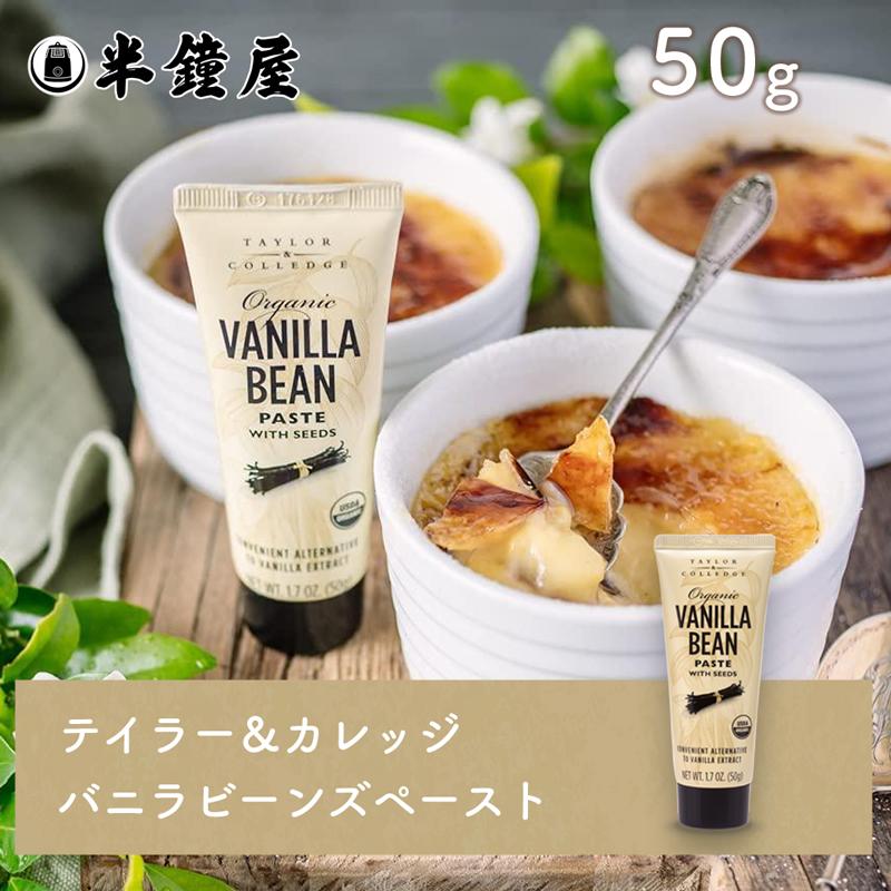 テイラー＆カレッジ バニラビーンズ ペースト 50g（カスタード