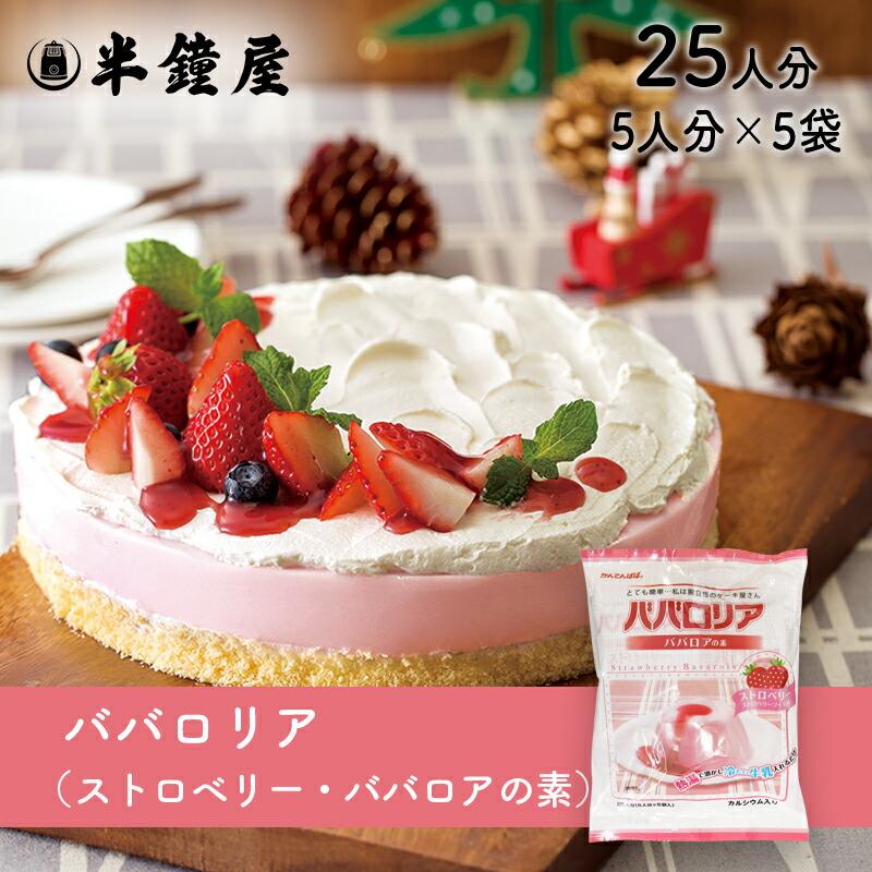 ストロベリー味 パバロアの素 750g×12袋入　かんてんパパ ストロベリー+チョコレート+ ババロアの素（ ババロリア かんてんぱぱ 菓子