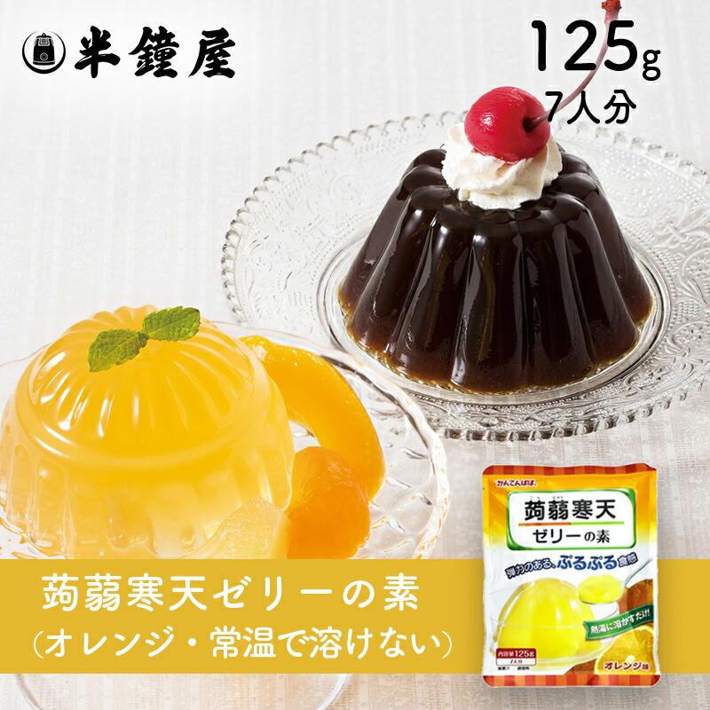 かんてんぱぱ 蒟蒻寒天ゼリーの素（オレンジ味）125g（こんにゃく
