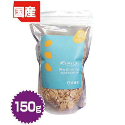 SOY MY LIFE 押大豆シリアル（黄大豆・黄豆）150g（朝食・グラノーラ