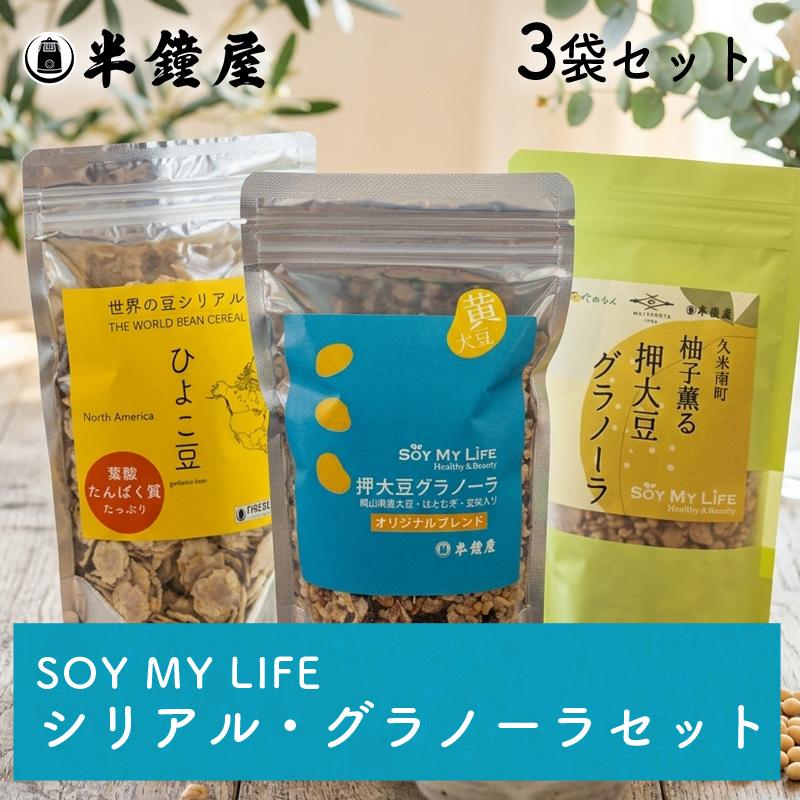 おかやま県産品 送料無料 おすすめギフト SOY MY LIFE グラノーラ