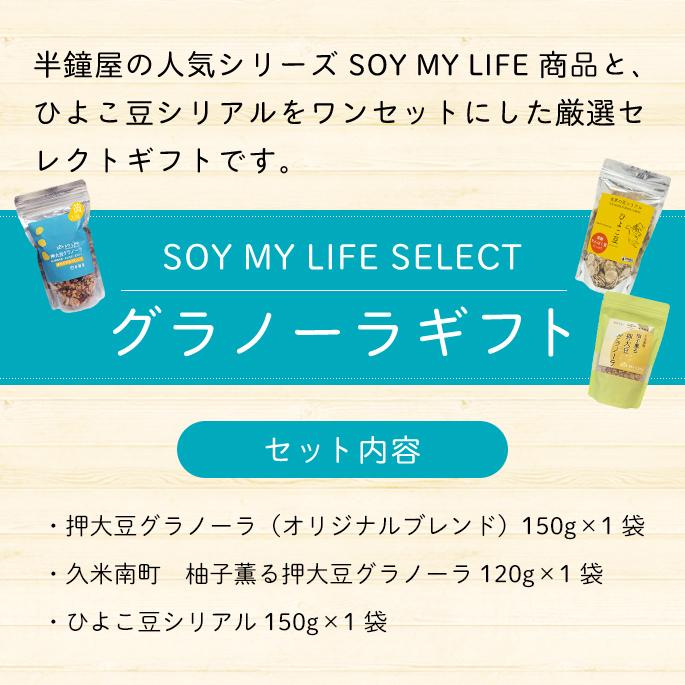 おかやま県産品 送料無料 おすすめギフト SOY MY LIFE グラノーラ